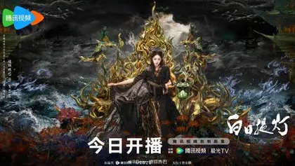 白日提灯 角色海报