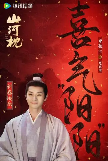 山河枕 节日海报