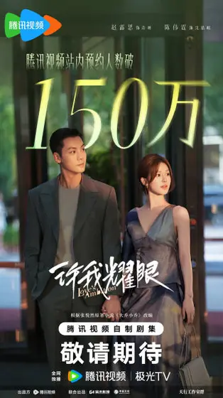 许我耀眼 数据战报