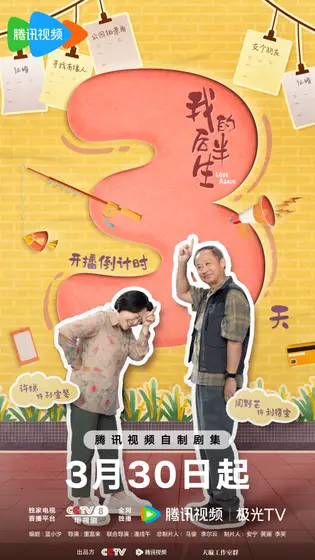 我的后半生 倒计时海报