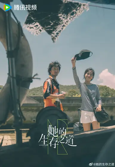 她的生存之道 节日海报