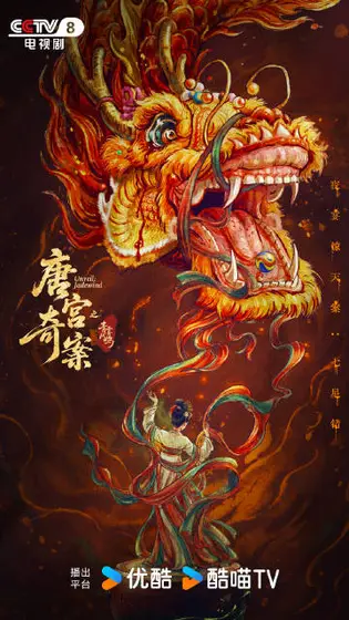 唐宫奇案之青雾风鸣 剧情海报