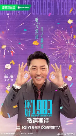 你好1983 节日海报