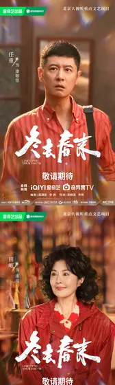 冬去春来 角色海报