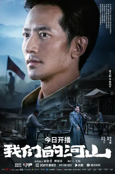 我们的河山 角色海报