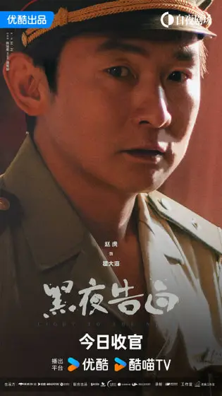 黑夜告白 角色海报