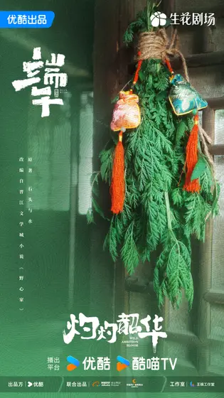 灼灼韶华 节日海报