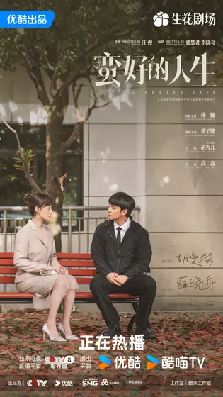 蛮好的人生 关系海报
