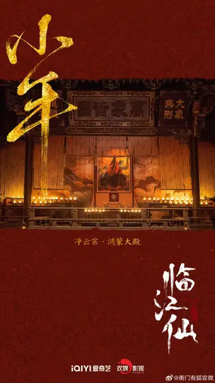 临江仙 节日海报