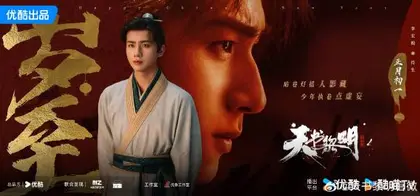 天书黎明 节日海报
