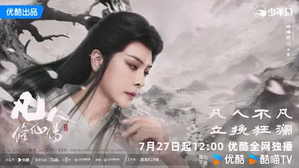 凡人修仙传 角色海报