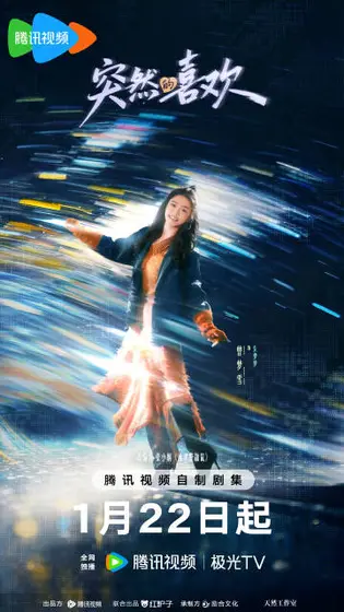 突然的喜欢 角色海报