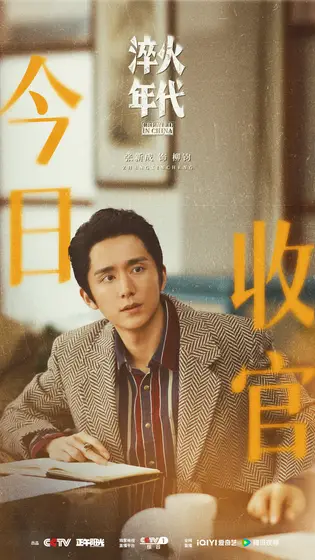 淬火年代 信息海报