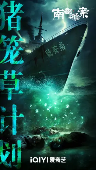 南部档案 剧情海报