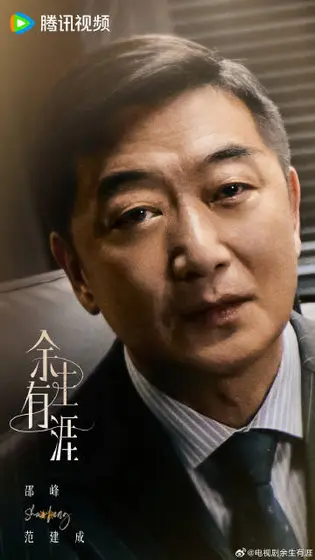 余生有涯 角色海报