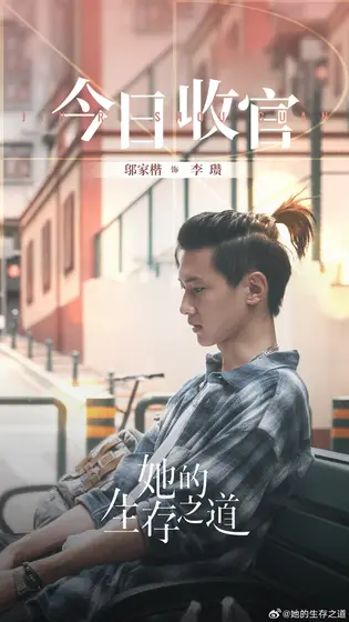 她的生存之道 信息海报