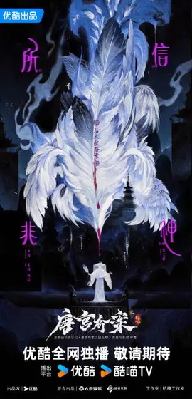 唐宫奇案之青雾风鸣 剧情海报