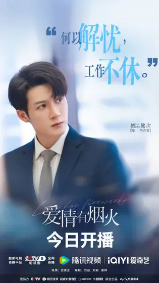 爱情有烟火 角色海报