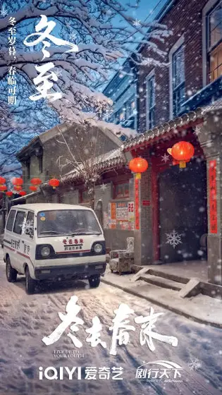 冬去春来 节日海报
