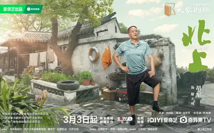 北上 角色海报