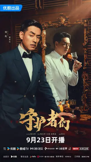 守护者们 角色海报