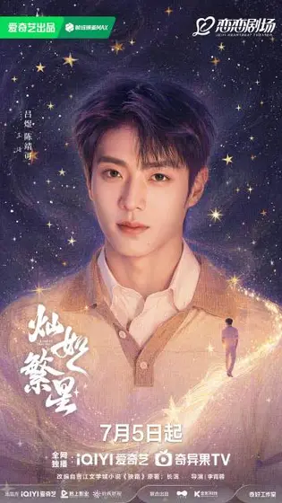 灿如繁星 角色海报
