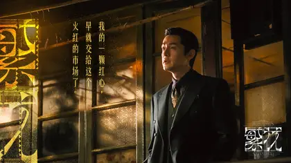 繁花 剧情海报