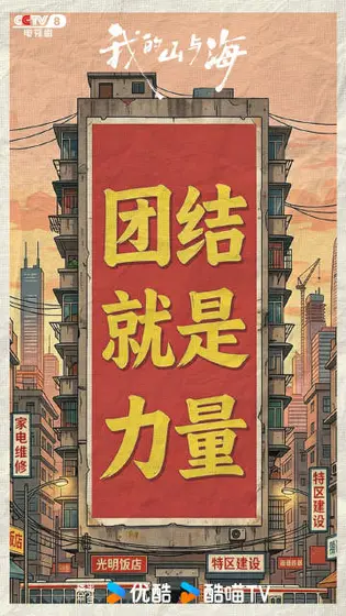 我的山与海 剧情海报