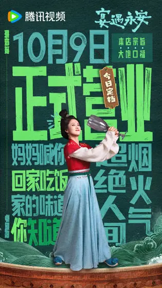宴遇永安 角色海报