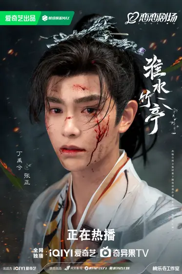淮水竹亭 角色海报