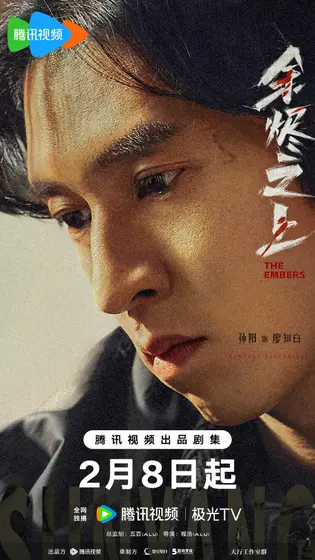 余烬之上 角色海报
