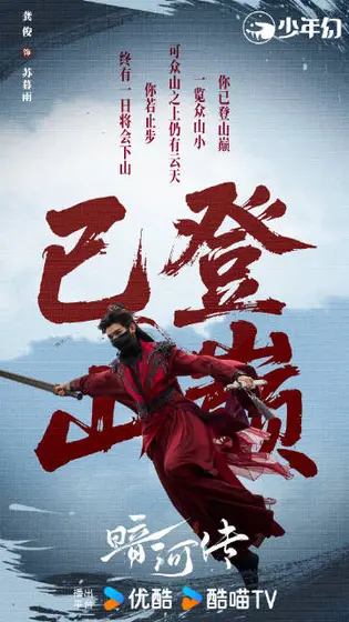 暗河传 角色海报