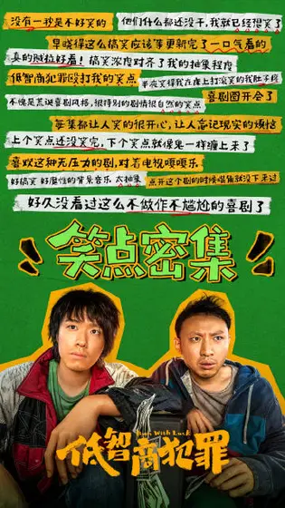 低智商犯罪 信息海报