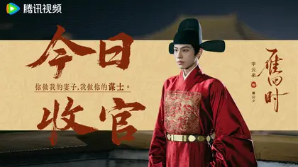 雁回时 信息海报