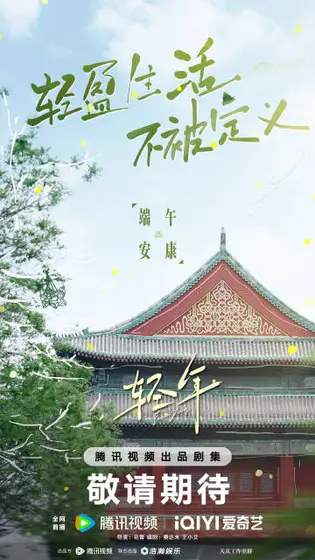 轻年 节日海报
