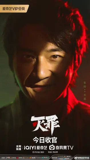 灭罪 角色海报
