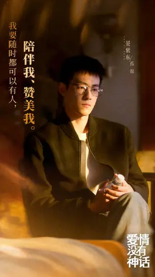 爱情没有神话 剧情海报