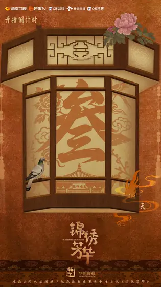 锦绣芳华 倒计时海报