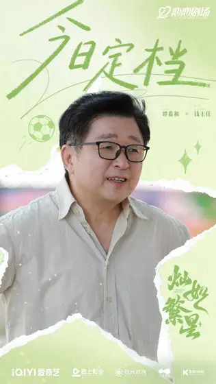 灿如繁星 信息海报