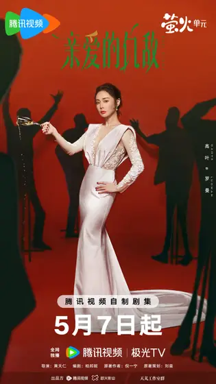 亲爱的仇敌 角色海报