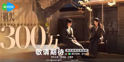 这一秒过火 数据战报