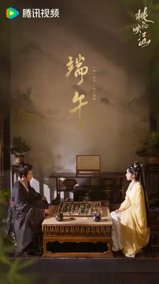 桃花映江山 节日海报