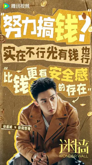 迷墙 角色海报