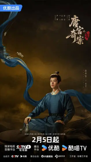 唐宫奇案之青雾风鸣 角色海报