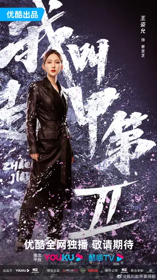 我叫赵甲第第二部 角色海报