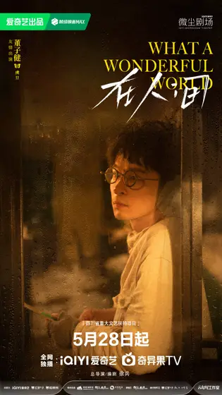在人间 角色海报