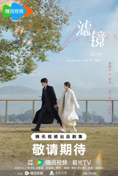 滤镜 关系海报