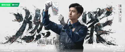 燃罪 角色海报