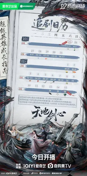 天地剑心 日历海报