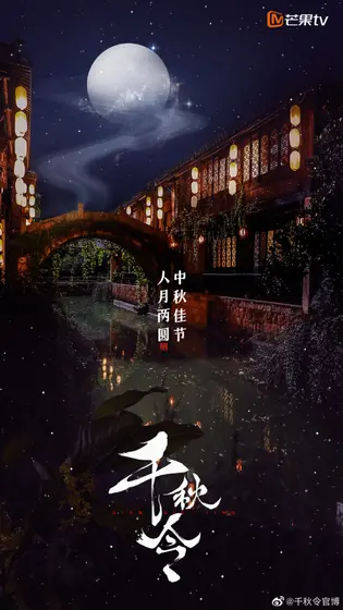千秋令 节日海报